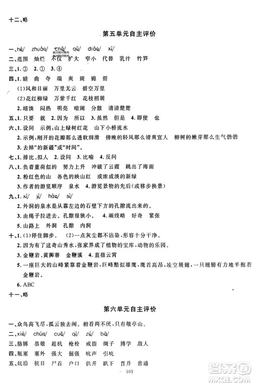 长江少年儿童出版社2024年春智慧课堂自主评价四年级语文下册通用版参考答案