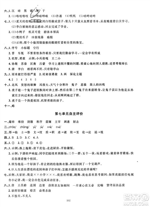 长江少年儿童出版社2024年春智慧课堂自主评价四年级语文下册通用版参考答案