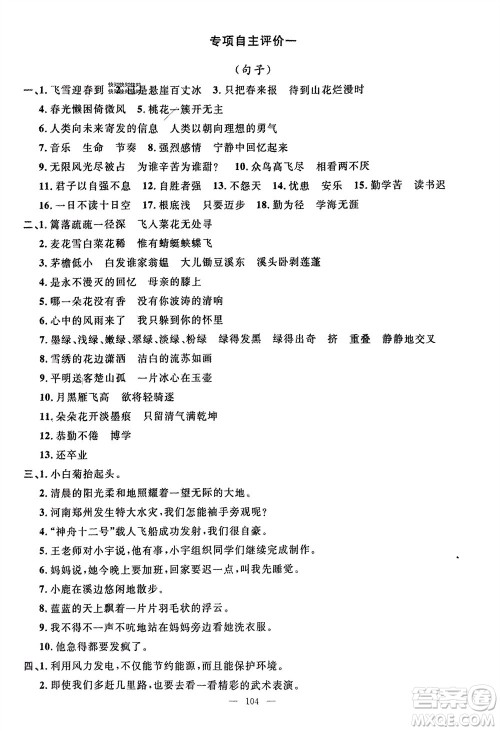 长江少年儿童出版社2024年春智慧课堂自主评价四年级语文下册通用版参考答案