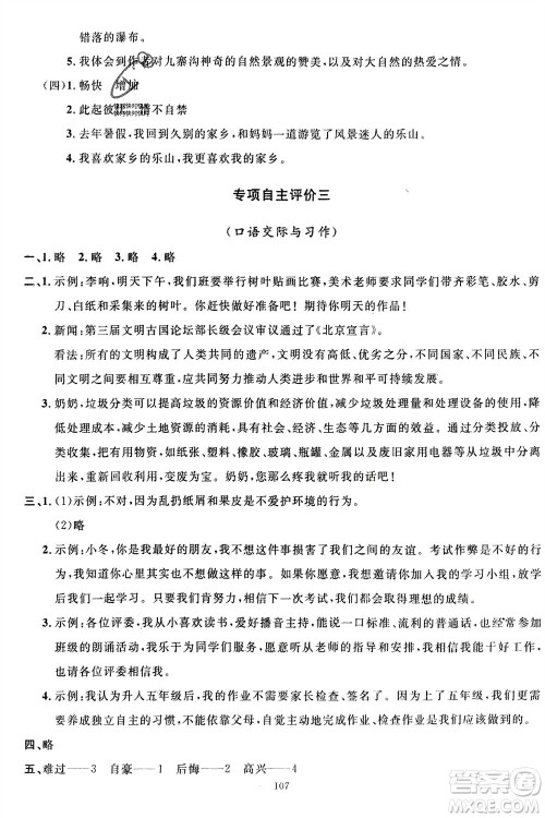 长江少年儿童出版社2024年春智慧课堂自主评价四年级语文下册通用版参考答案