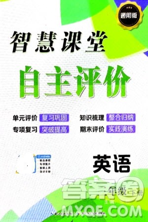 长江少年儿童出版社2024年春智慧课堂自主评价三年级英语下册通用版参考答案