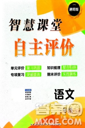 长江少年儿童出版社2024年春智慧课堂自主评价三年级语文下册通用版参考答案 长江少年儿童出版社2024年春智慧课堂自主评价三年级语文下册通用版参考答案