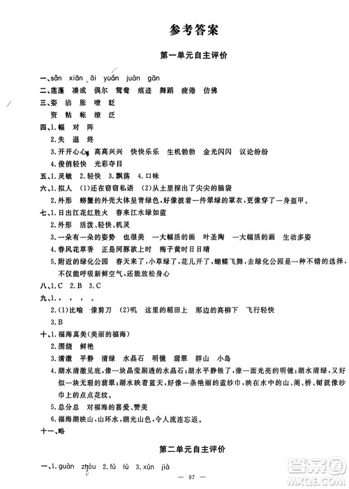 长江少年儿童出版社2024年春智慧课堂自主评价三年级语文下册通用版参考答案 长江少年儿童出版社2024年春智慧课堂自主评价三年级语文下册通用版参考答案