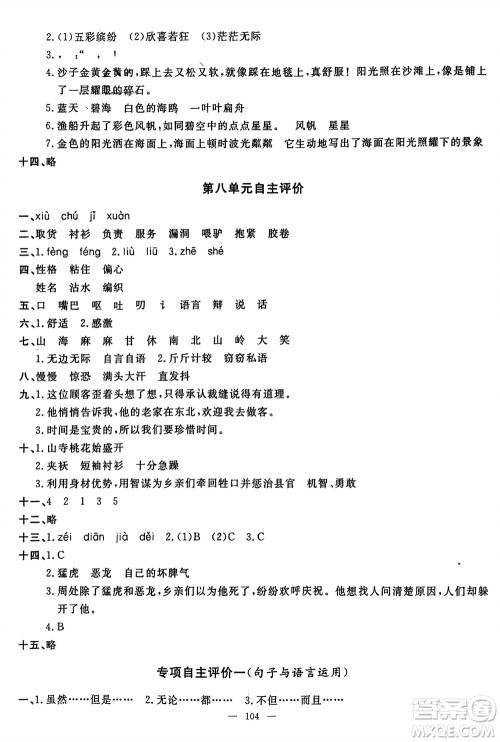 长江少年儿童出版社2024年春智慧课堂自主评价三年级语文下册通用版参考答案