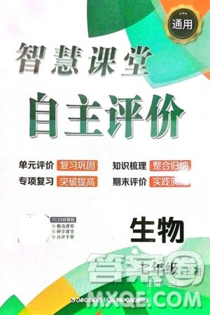 长江少年儿童出版社2024年春智慧课堂自主评价七年级生物下册通用版参考答案