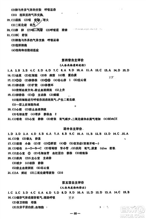 长江少年儿童出版社2024年春智慧课堂自主评价七年级生物下册通用版参考答案
