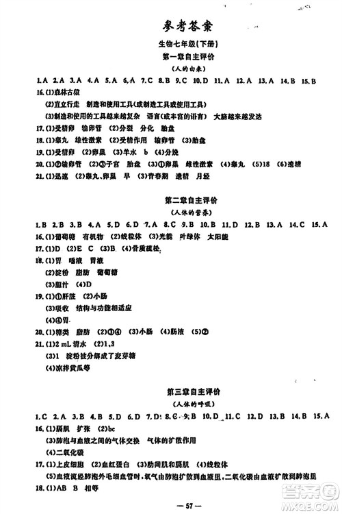 长江少年儿童出版社2024年春智慧课堂自主评价七年级生物下册通用版参考答案