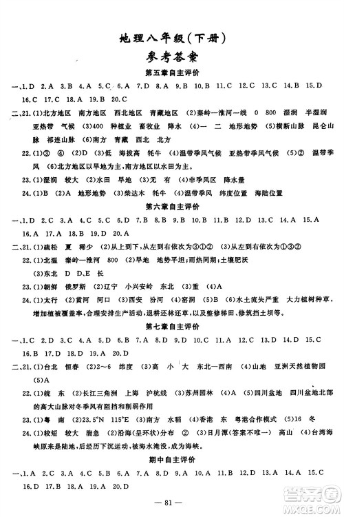 长江少年儿童出版社2024年春智慧课堂自主评价八年级地理下册通用版参考答案
