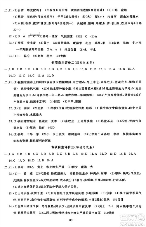 长江少年儿童出版社2024年春智慧课堂自主评价八年级地理下册通用版参考答案