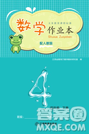 江西教育出版社2024年春数学作业本四年级数学下册人教版答案