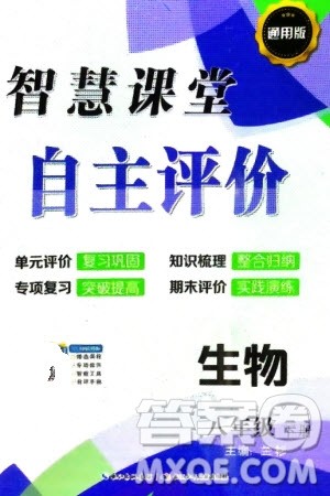 长江少年儿童出版社2024年春智慧课堂自主评价八年级生物下册通用版参考答案