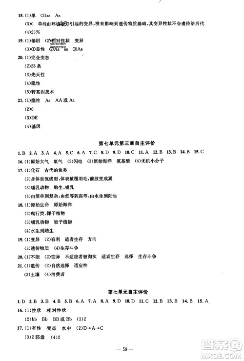 长江少年儿童出版社2024年春智慧课堂自主评价八年级生物下册通用版参考答案