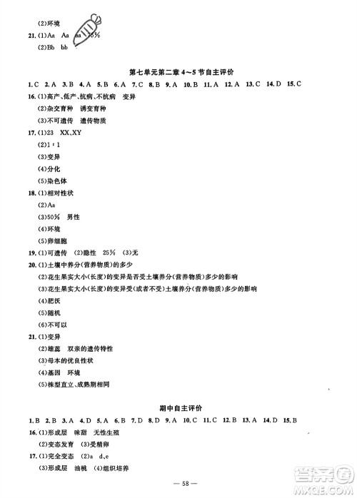 长江少年儿童出版社2024年春智慧课堂自主评价八年级生物下册通用版参考答案 长江少年儿童出版社2024年春智慧课堂自主评价八年级生物下册通用版参考答案