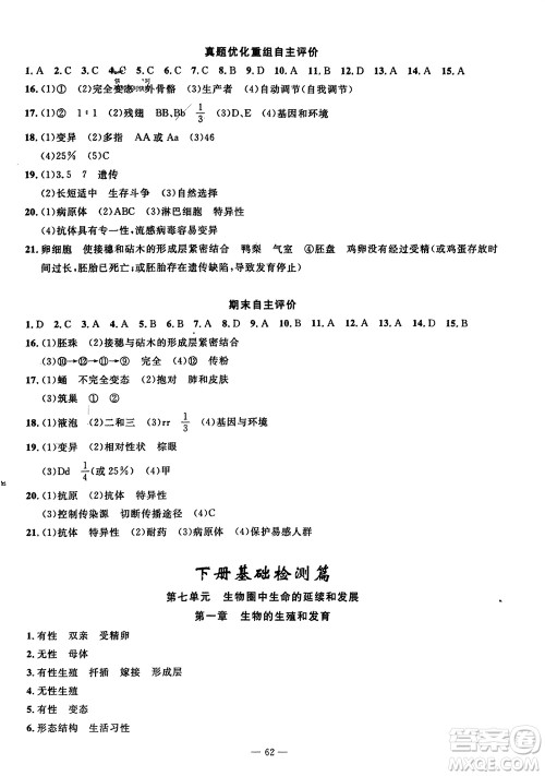 长江少年儿童出版社2024年春智慧课堂自主评价八年级生物下册通用版参考答案