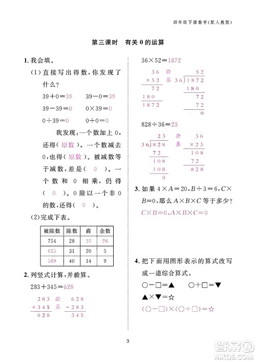 江西教育出版社2024年春数学作业本四年级数学下册人教版答案