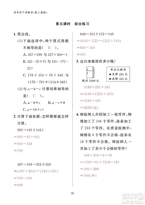 江西教育出版社2024年春数学作业本四年级数学下册人教版答案