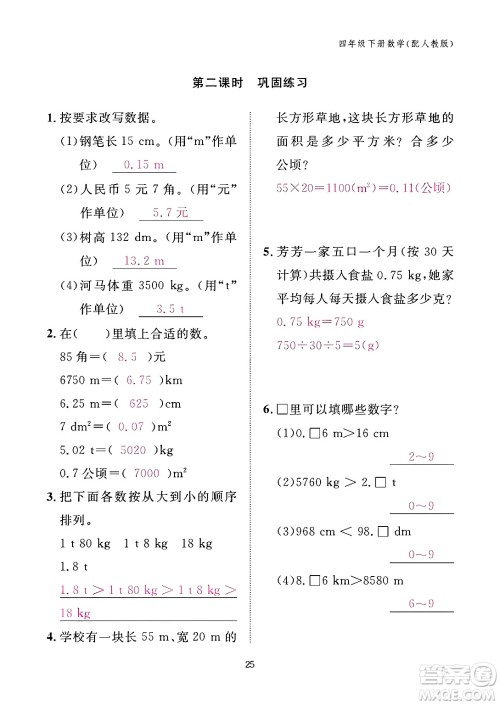 江西教育出版社2024年春数学作业本四年级数学下册人教版答案