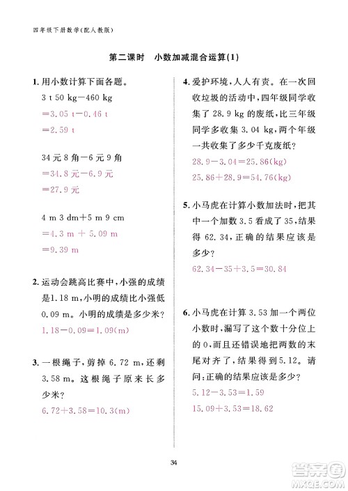 江西教育出版社2024年春数学作业本四年级数学下册人教版答案