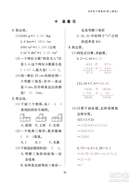 江西教育出版社2024年春数学作业本四年级数学下册人教版答案