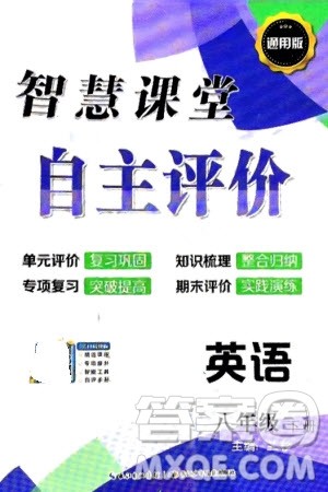 长江少年儿童出版社2024年春智慧课堂自主评价八年级英语下册通用版参考答案 长江少年儿童出版社2024年春智慧课堂自主评价八年级英语下册通用版参考答案