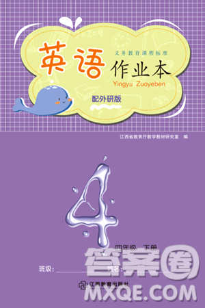 江西教育出版社2024年春英语作业本四年级英语下册外研版答案