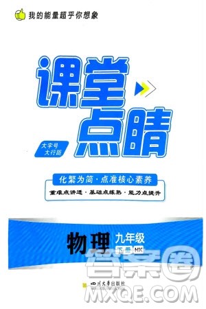 四川大学出版社2024年春课堂点睛九年级物理下册沪科版参考答案