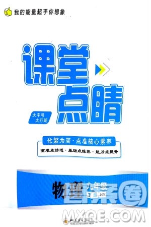 四川大学出版社2024年春课堂点睛九年级物理下册沪粤版参考答案 四川大学出版社2024年春课堂点睛九年级物理下册沪粤版参考答案