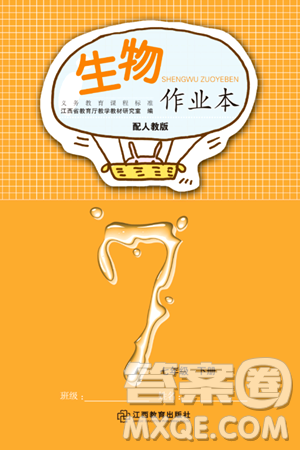 江西教育出版社2024年春生物作业本七年级生物下册人教版答案