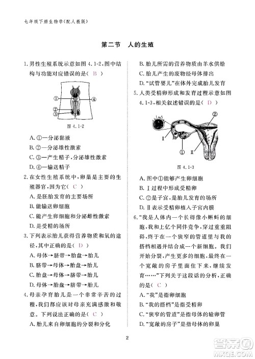 江西教育出版社2024年春生物作业本七年级生物下册人教版答案