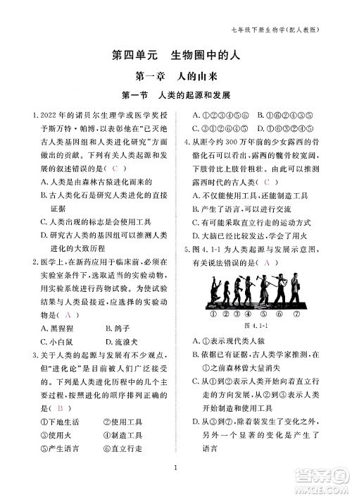 江西教育出版社2024年春生物作业本七年级生物下册人教版答案