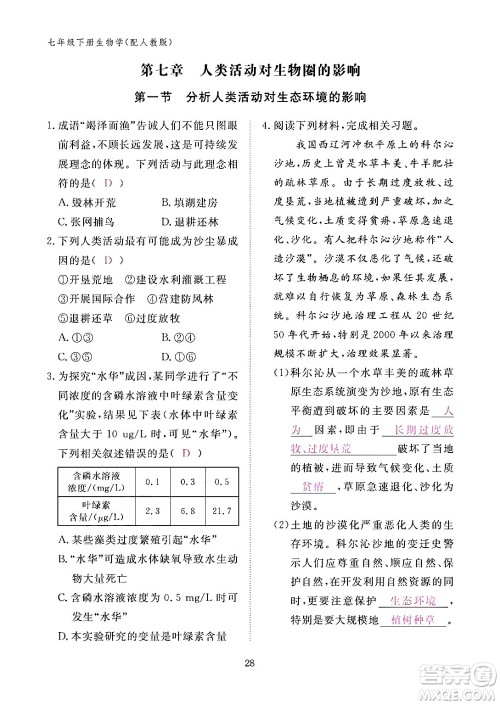 江西教育出版社2024年春生物作业本七年级生物下册人教版答案