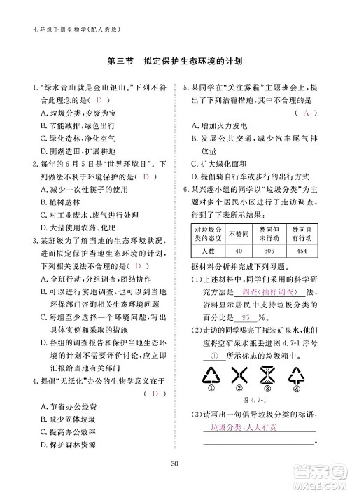 江西教育出版社2024年春生物作业本七年级生物下册人教版答案