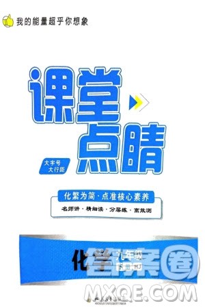 四川大学出版社2024年春课堂点睛九年级化学下册沪教版参考答案 四川大学出版社2024年春课堂点睛九年级化学下册沪教版参考答案