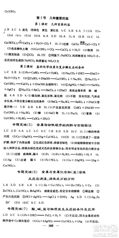 四川大学出版社2024年春课堂点睛九年级化学下册沪教版参考答案 四川大学出版社2024年春课堂点睛九年级化学下册沪教版参考答案