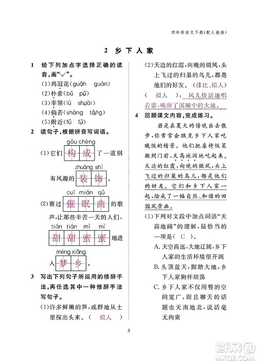 江西教育出版社2024年春语文作业本四年级语文下册人教版答案 江西教育出版社2024年春语文作业本四年级语文下册人教版答案