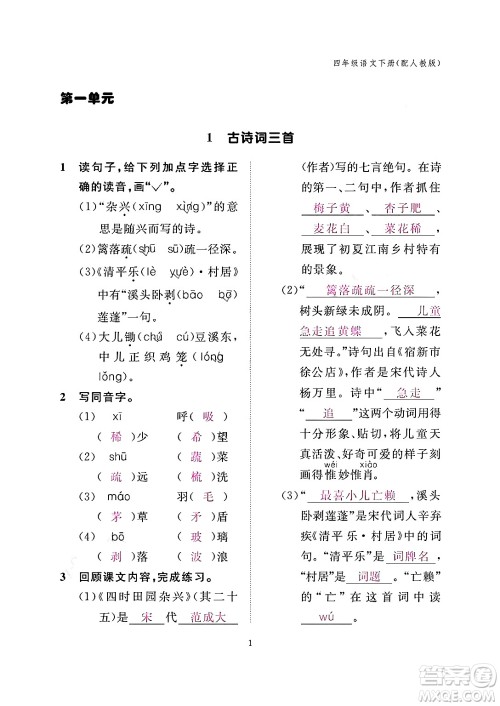 江西教育出版社2024年春语文作业本四年级语文下册人教版答案 江西教育出版社2024年春语文作业本四年级语文下册人教版答案