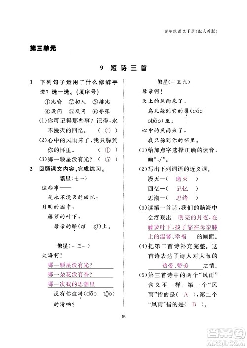 江西教育出版社2024年春语文作业本四年级语文下册人教版答案