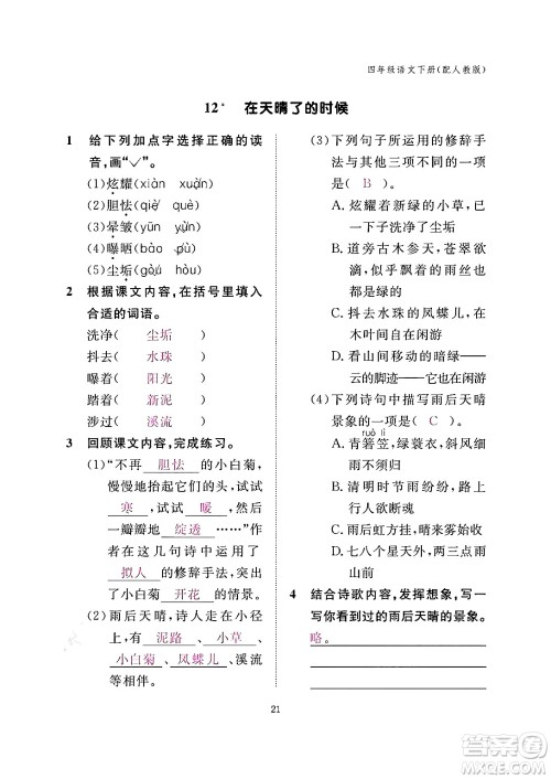 江西教育出版社2024年春语文作业本四年级语文下册人教版答案 江西教育出版社2024年春语文作业本四年级语文下册人教版答案