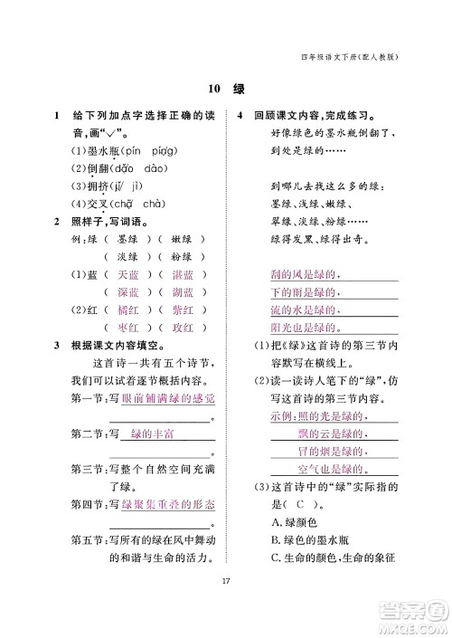 江西教育出版社2024年春语文作业本四年级语文下册人教版答案 江西教育出版社2024年春语文作业本四年级语文下册人教版答案