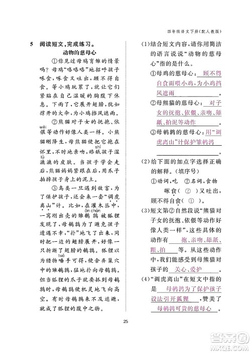 江西教育出版社2024年春语文作业本四年级语文下册人教版答案