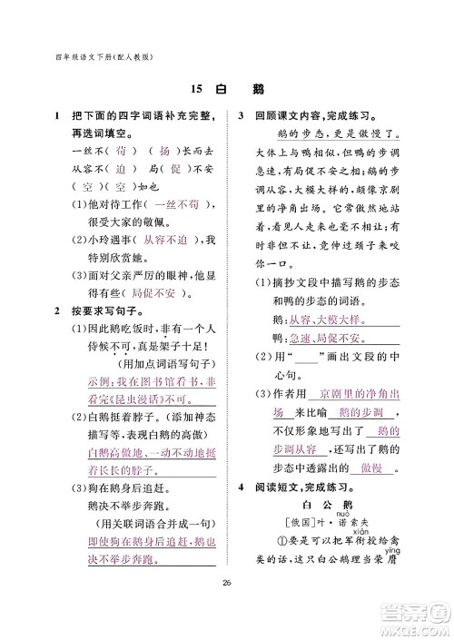 江西教育出版社2024年春语文作业本四年级语文下册人教版答案