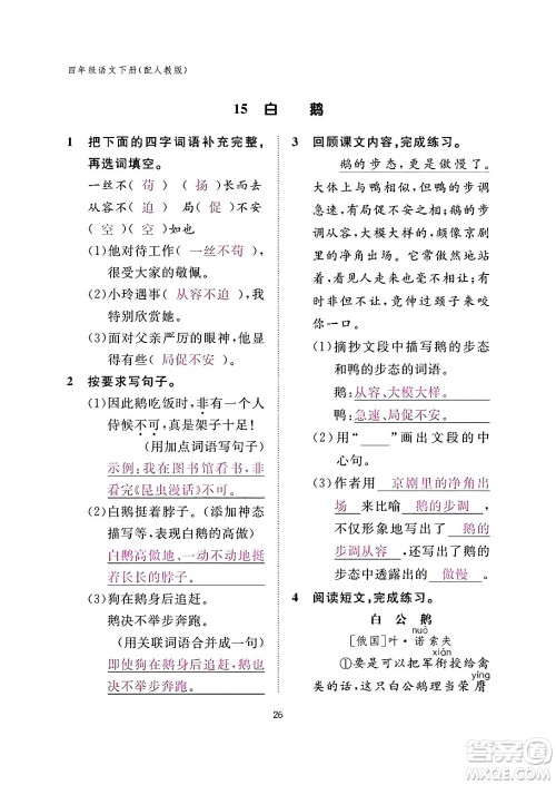 江西教育出版社2024年春语文作业本四年级语文下册人教版答案 江西教育出版社2024年春语文作业本四年级语文下册人教版答案