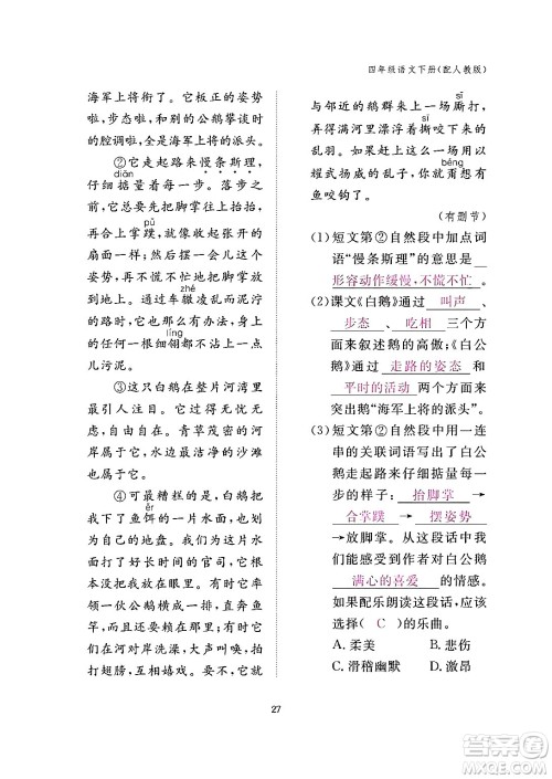 江西教育出版社2024年春语文作业本四年级语文下册人教版答案 江西教育出版社2024年春语文作业本四年级语文下册人教版答案
