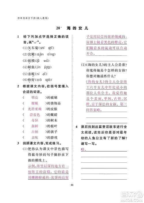 江西教育出版社2024年春语文作业本四年级语文下册人教版答案