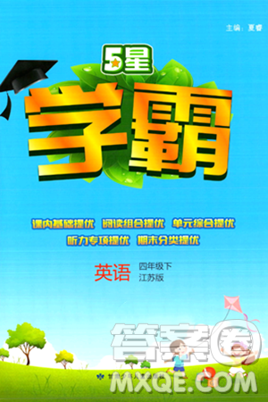 甘肃少年儿童出版社2024年春5星学霸四年级英语下册苏教版答案