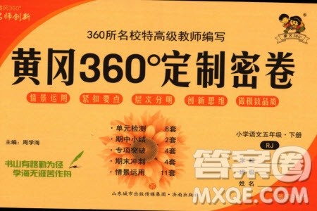 济南出版社2024年春黄冈360度定制密卷五年级语文下册人教版参考答案