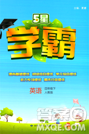 甘肃少年儿童出版社2024年春5星学霸四年级英语下册人教版答案 甘肃少年儿童出版社2024年春5星学霸四年级英语下册人教版答案