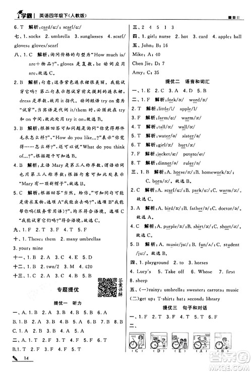 甘肃少年儿童出版社2024年春5星学霸四年级英语下册人教版答案