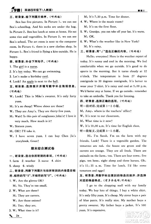 甘肃少年儿童出版社2024年春5星学霸四年级英语下册人教版答案