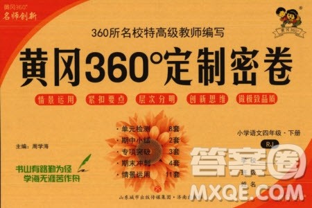 济南出版社2024年春黄冈360度定制密卷四年级语文下册人教版广西专版参考答案 济南出版社2024年春黄冈360度定制密卷四年级语文下册人教版广西专版参考答案